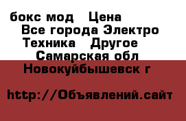 Joyetech eVic VT бокс-мод › Цена ­ 1 500 - Все города Электро-Техника » Другое   . Самарская обл.,Новокуйбышевск г.